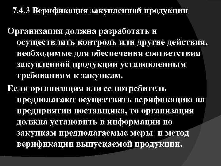 7. 4. 3 Верификация закупленной продукции Организация должна разработать и осуществлять контроль или другие