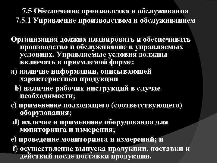 7. 5 Обеспечение производства и обслуживания 7. 5. 1 Управление производством и обслуживанием Организация