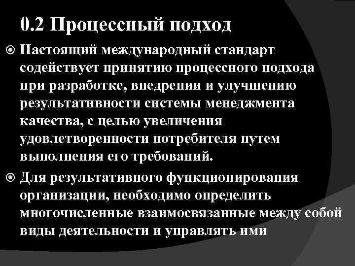 0. 2 Процессный подход Настоящий международный стандарт содействует принятию процессного подхода при разработке, внедрении