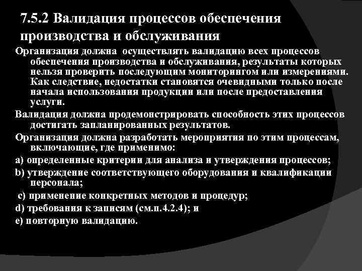 7. 5. 2 Валидация процессов обеспечения производства и обслуживания Организация должна осуществлять валидацию всех