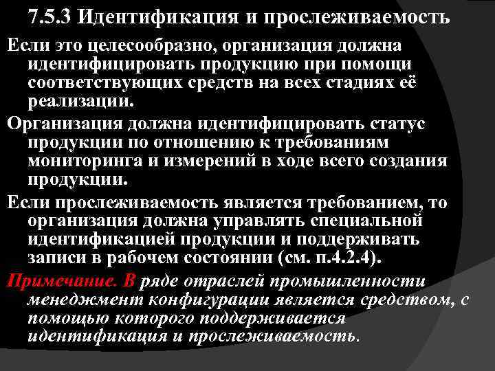 7. 5. 3 Идентификация и прослеживаемость Если это целесообразно, организация должна идентифицировать продукцию при