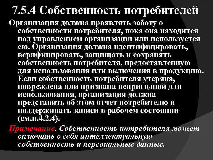 7. 5. 4 Собственность потребителей Организация должна проявлять заботу о собственности потребителя, пока она