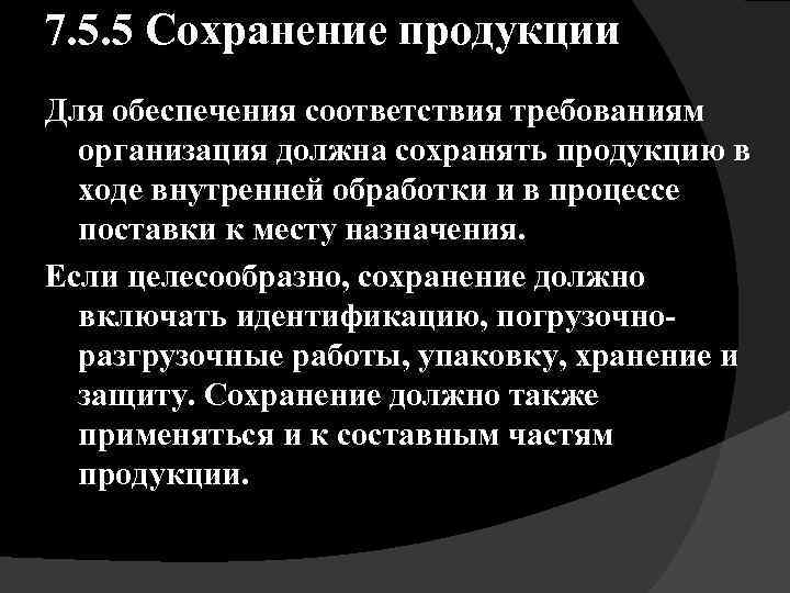 7. 5. 5 Сохранение продукции Для обеспечения соответствия требованиям организация должна сохранять продукцию в