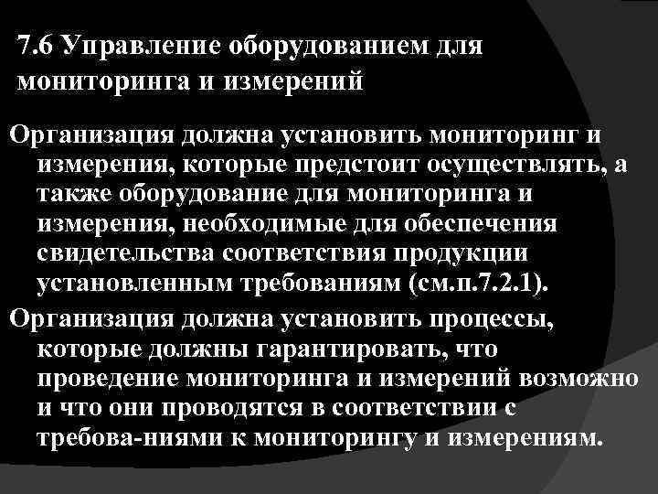 7. 6 Управление оборудованием для мониторинга и измерений Организация должна установить мониторинг и измерения,