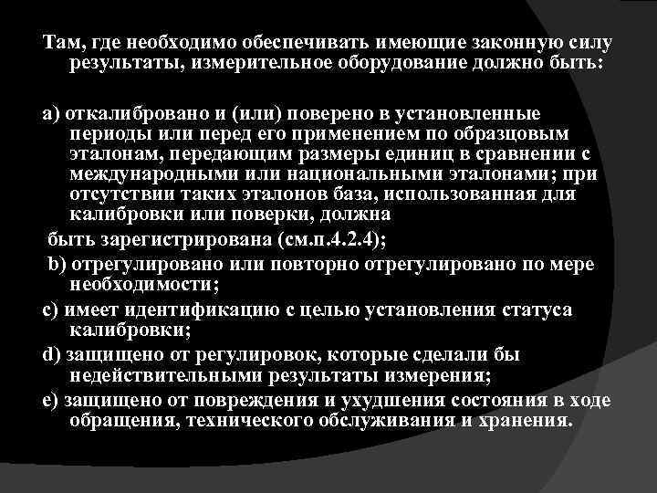 Там, где необходимо обеспечивать имеющие законную силу результаты, измерительное оборудование должно быть: а) откалибровано