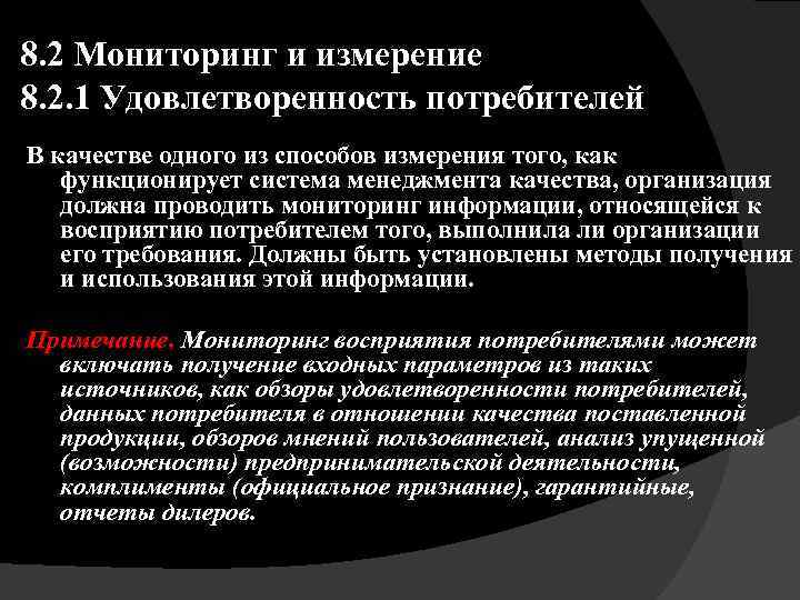 8. 2 Мониторинг и измерение 8. 2. 1 Удовлетворенность потребителей В качестве одного из