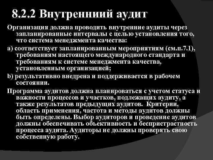 8. 2. 2 Внутренниий аудит Организация должна проводить внутренние аудиты через запланированные интервалы с