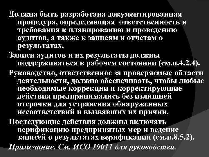 Должна быть разработана документированная процедура, определяющая ответственность и требования к планированию и проведению аудитов,