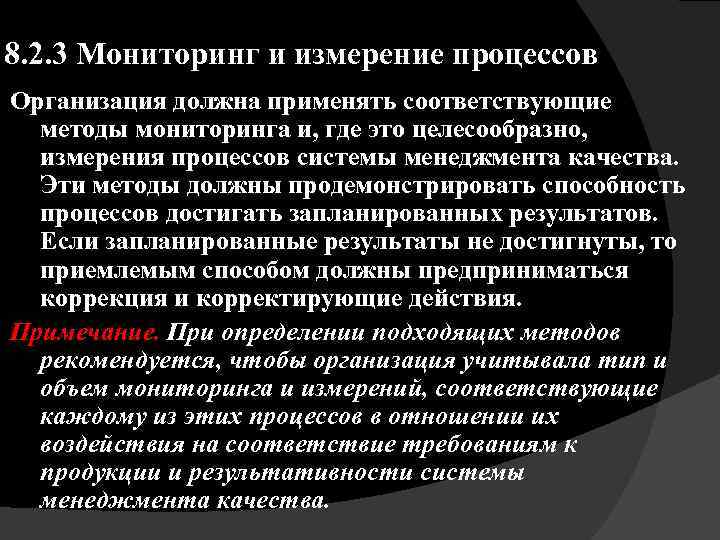 8. 2. 3 Мониторинг и измерение процессов Организация должна применять соответствующие методы мониторинга и,