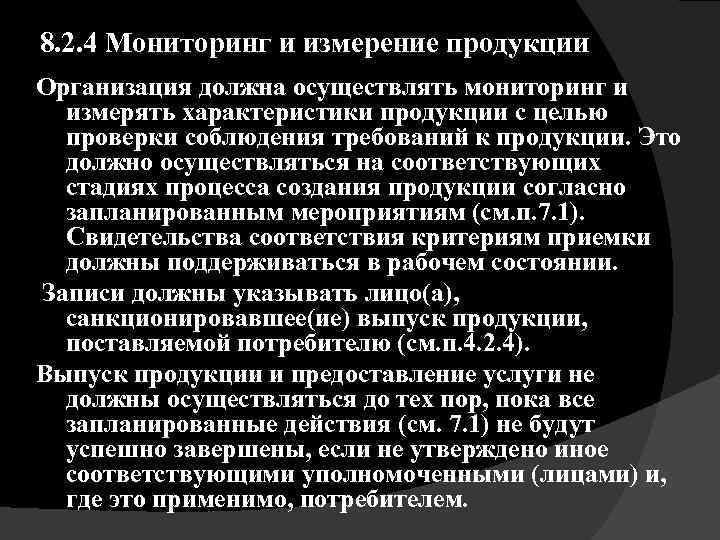 8. 2. 4 Мониторинг и измерение продукции Организация должна осуществлять мониторинг и измерять характеристики