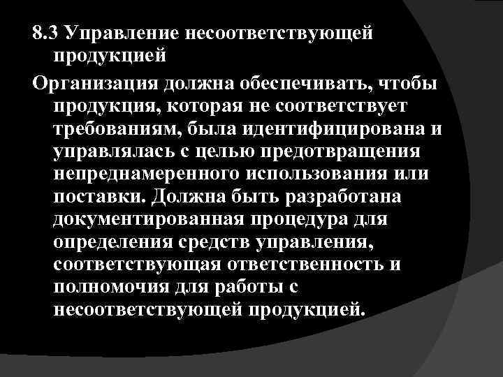 8. 3 Управление несоответствующей продукцией Организация должна обеспечивать, чтобы продукция, которая не соответствует требованиям,