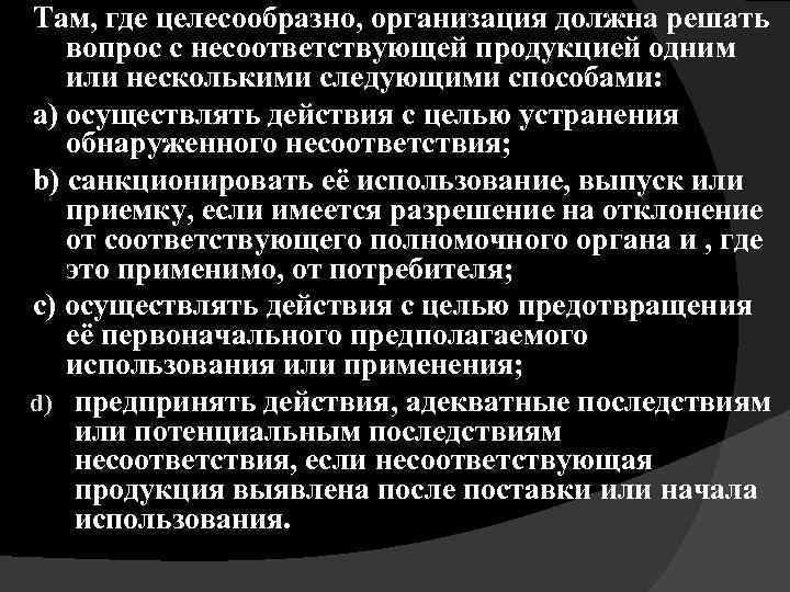 Там, где целесообразно, организация должна решать вопрос с несоответствующей продукцией одним или несколькими следующими