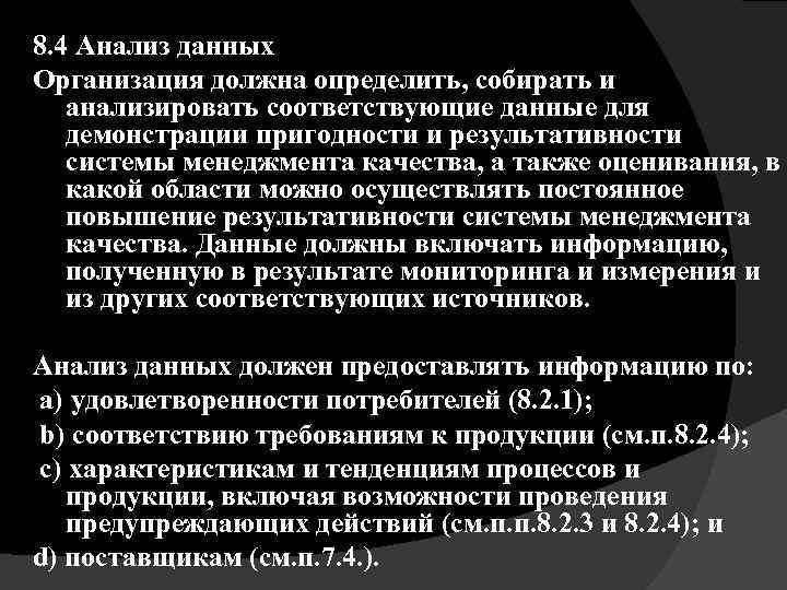 8. 4 Анализ данных Организация должна определить, собирать и анализировать соответствующие данные для демонстрации