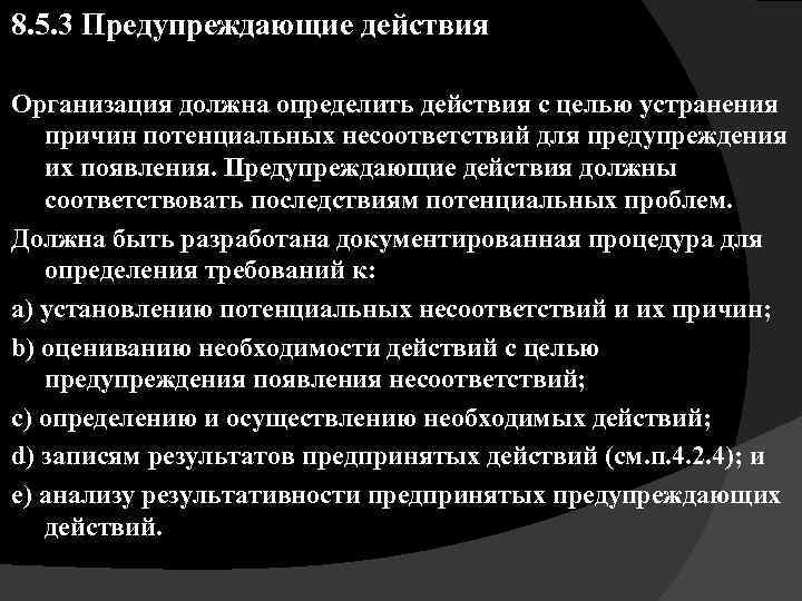 8. 5. 3 Предупреждающие действия Организация должна определить действия с целью устранения причин потенциальных