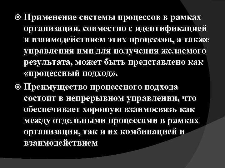 Применение системы процессов в рамках организации, совместно с идентификацией и взаимодействием этих процессов, а