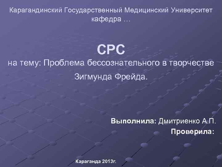 Карагандинский Государственный Медицинский Университет кафедра … СРС на тему: Проблема бессознательного в творчестве Зигмунда