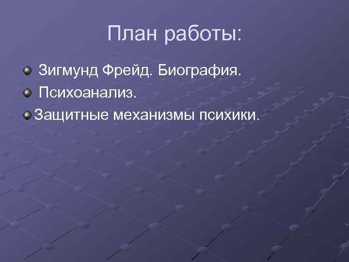 План работы: Зигмунд Фрейд. Биография. Психоанализ. Защитные механизмы психики. 