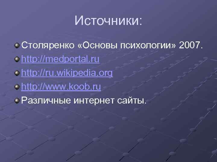 Источники: Столяренко «Основы психологии» 2007. http: //medportal. ru http: //ru. wikipedia. org http: //www.