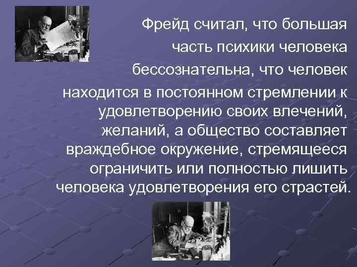  Фрейд считал, что большая часть психики человека бессознательна, что человек находится в постоянном