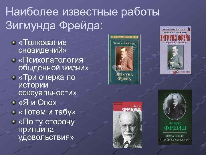 Наиболее известные работы Зигмунда Фрейда: «Толкование сновидений» «Психопатология обыденной жизни» «Три очерка по истории