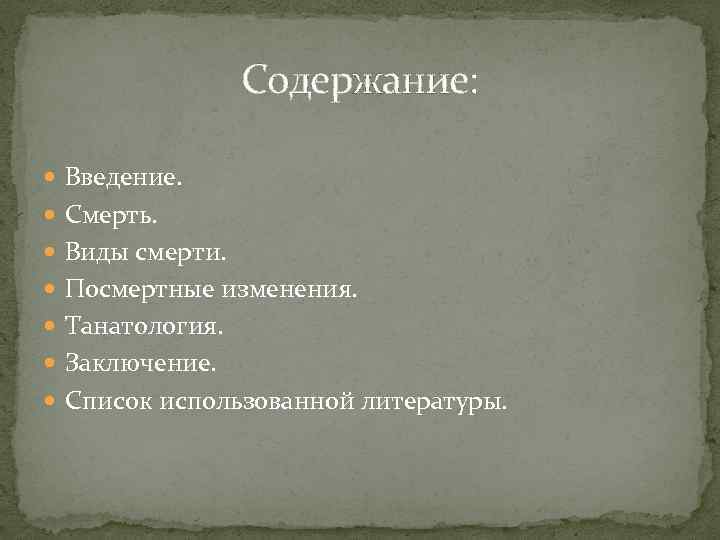 Содержание: Введение. Смерть. Виды смерти. Посмертные изменения. Танатология. Заключение. Список использованной литературы. 