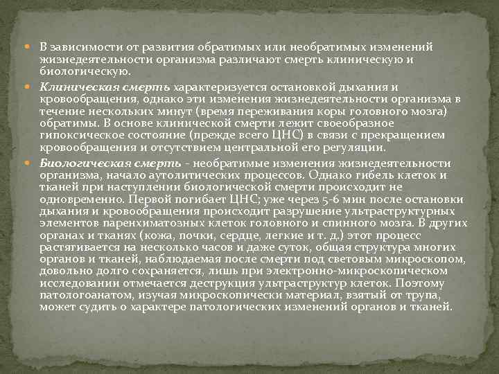  В зависимости от развития обратимых или необратимых изменений жизнедеятельности организма различают смерть клиническую