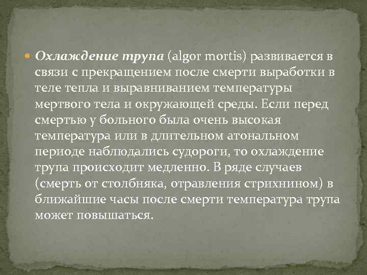  Охлаждение трупа (algor mortis) развивается в связи с прекращением после смерти выработки в