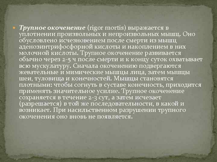 Трупное окоченение. Трупное окоченение возникает вследствие:. Трупное окоченение биохимия. Трупное (мышечное) окоченение. Последовательность трупного окоченения.