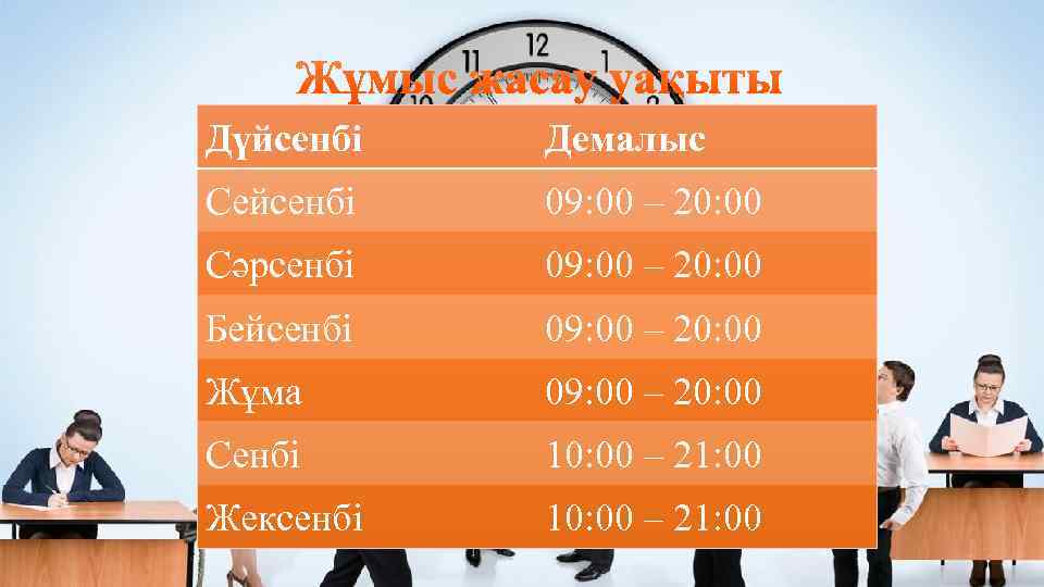 Дүйсенбі Демалыс Сейсенбі 09: 00 – 20: 00 Сәрсенбі 09: 00 – 20: 00