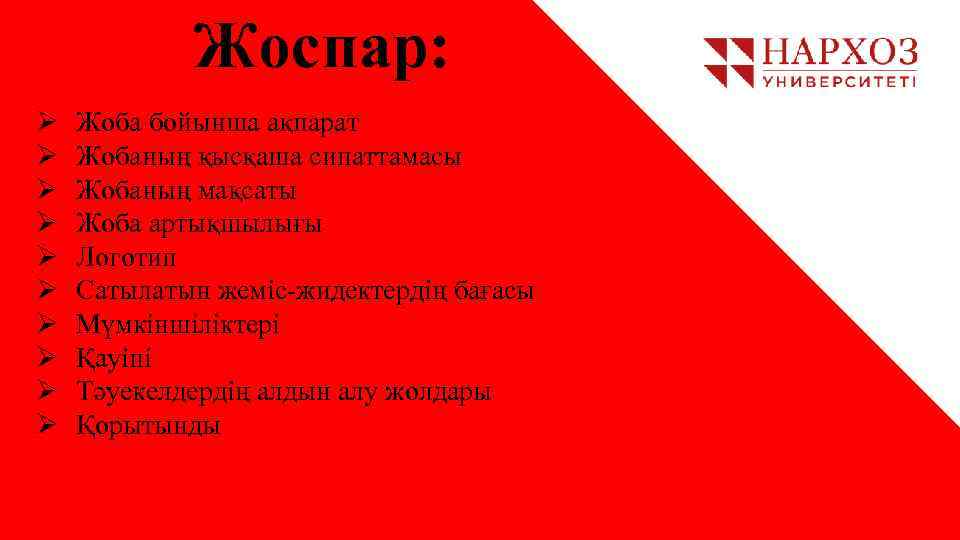 Жоспар: Ø Ø Ø Ø Ø Жоба бойынша ақпарат Жобаның қысқаша сипаттамасы Жобаның мақсаты