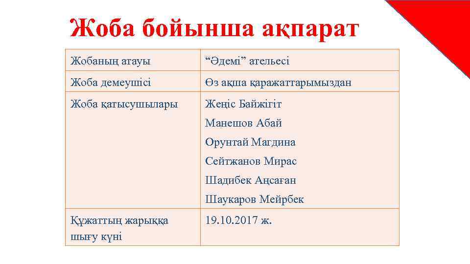 Жоба бойынша ақпарат Жобаның атауы “Әдемі” ательесі Жоба демеушісі Өз ақша қаражаттарымыздан Жоба қатысушылары