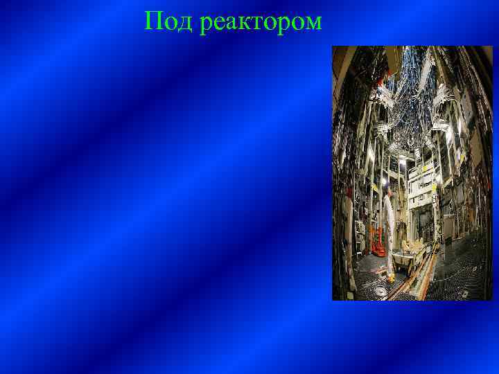 Под реактором 