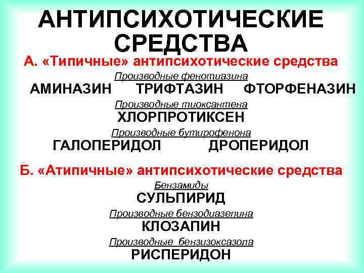 АНТИПСИХОТИЧЕСКИЕ СРЕДСТВА А. «Типичные» антипсихотические средства АМИНАЗИН Производные фенотиазина ТРИФТАЗИН ФТОРФЕНАЗИН Производные тиоксантена ХЛОРПРОТИКСЕН