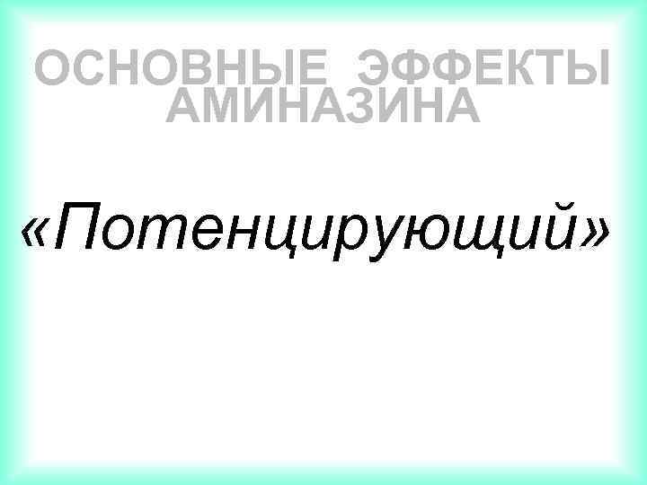 ОСНОВНЫЕ ЭФФЕКТЫ АМИНАЗИНА «Потенцирующий» 