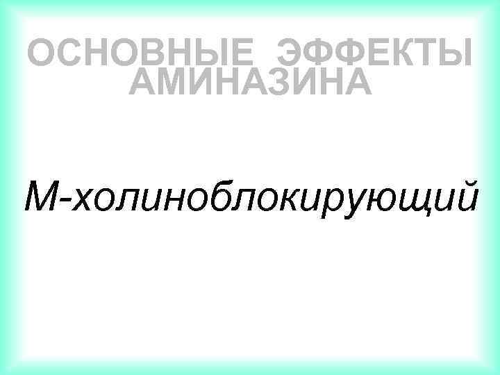 ОСНОВНЫЕ ЭФФЕКТЫ АМИНАЗИНА М-холиноблокирующий 