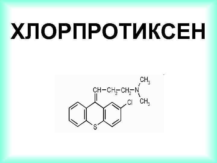 Схема отмены хлорпротиксена