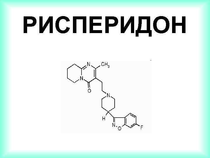 РИСПЕРИДОН 