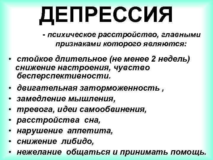 ДЕПРЕССИЯ - психическое расстройство, главными признаками которого являются: • стойкое длительное (не менее 2