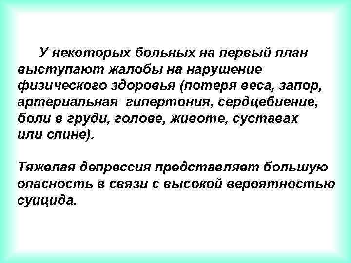 У некоторых больных на первый план выступают жалобы на нарушение физического здоровья (потеря веса,