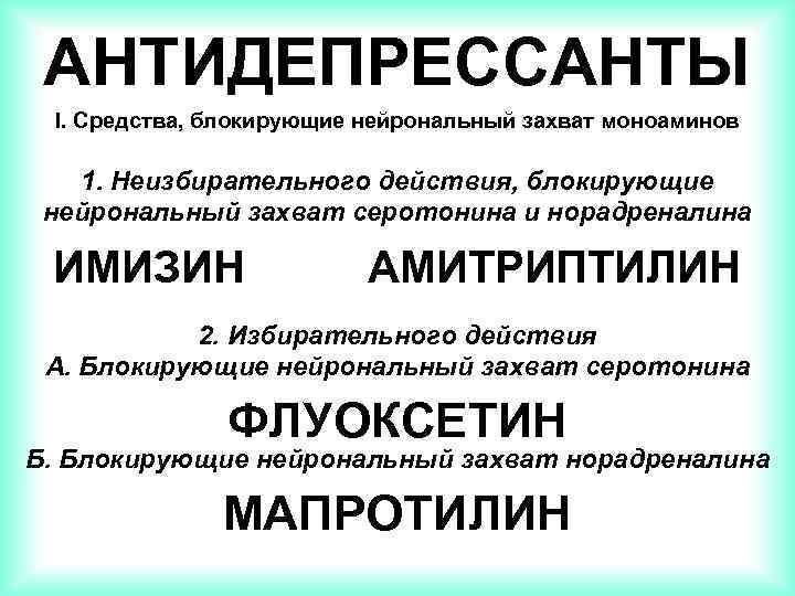 АНТИДЕПРЕССАНТЫ I. Средства, блокирующие нейрональный захват моноаминов 1. Неизбирательного действия, блокирующие нейрональный захват серотонина