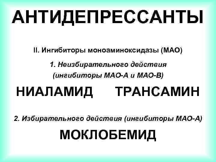 АНТИДЕПРЕССАНТЫ II. Ингибиторы моноаминоксидазы (МАО) 1. Неизбирательного действия (ингибиторы МАО-A и МАО-B) НИАЛАМИД ТРАНСАМИН