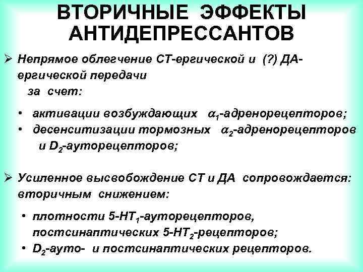 ВТОРИЧНЫЕ ЭФФЕКТЫ АНТИДЕПРЕССАНТОВ Ø Непрямое облегчение СТ-ергической и (? ) ДАергической передачи за счет: