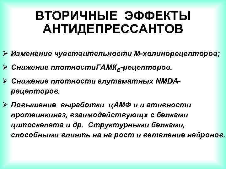 ВТОРИЧНЫЕ ЭФФЕКТЫ АНТИДЕПРЕССАНТОВ Ø Изменение чувствительности М-холинорецепторов; Ø Снижение плотности. ГАМКВ-рецепторов. Ø Снижение плотности