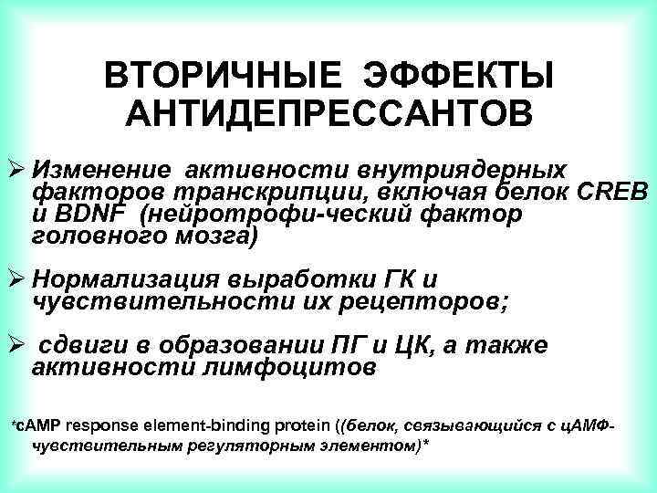 ВТОРИЧНЫЕ ЭФФЕКТЫ АНТИДЕПРЕССАНТОВ Ø Изменение активности внутриядерных факторов транскрипции, включая белок СREB и BDNF