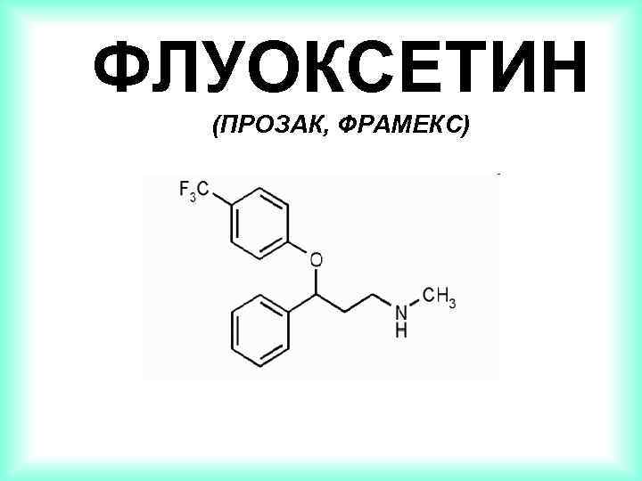 ФЛУОКСЕТИН (ПРОЗАК, ФРАМЕКС) 