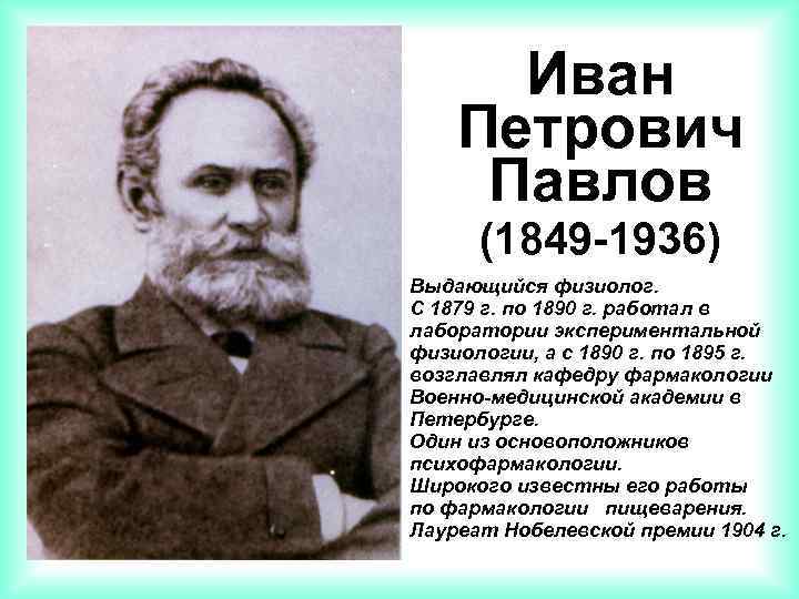 Иван Петрович Павлов (1849 -1936) Выдающийся физиолог. С 1879 г. по 1890 г. работал