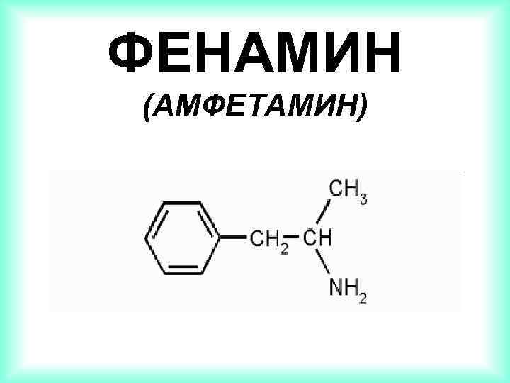 ФЕНАМИН (АМФЕТАМИН) 