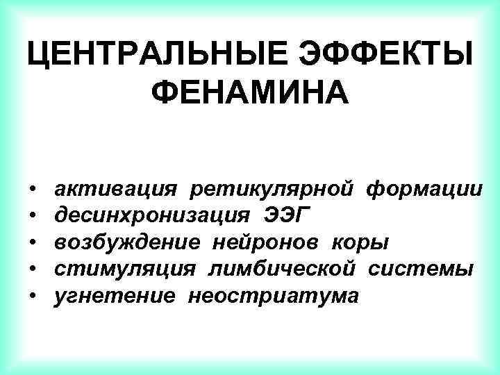 ЦЕНТРАЛЬНЫЕ ЭФФЕКТЫ ФЕНАМИНА • • • активация ретикулярной формации десинхронизация ЭЭГ возбуждение нейронов коры