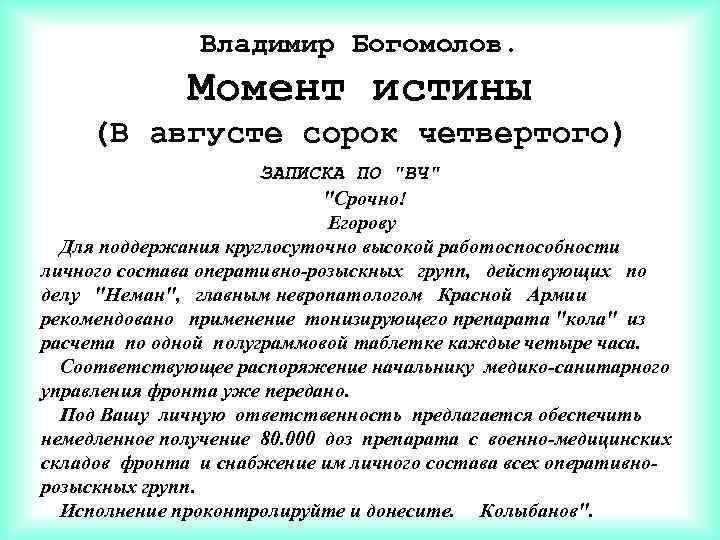 Владимир Богомолов. Момент истины (В августе сорок четвертого) ЗАПИСКА ПО 