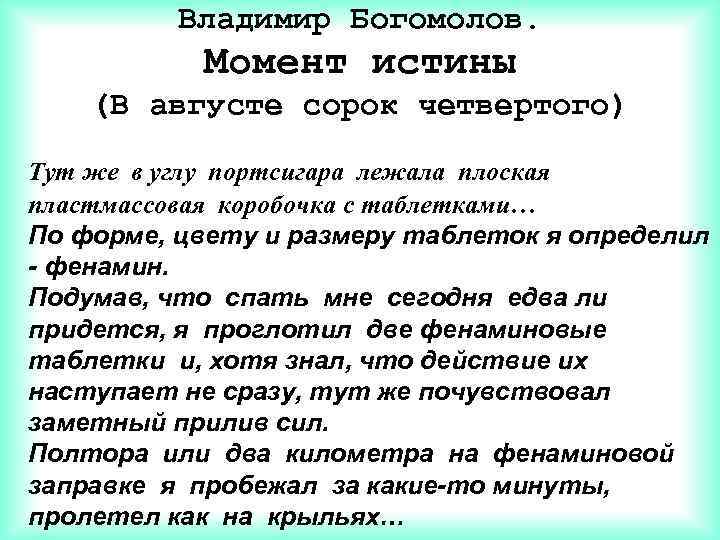 Владимир Богомолов. Момент истины (В августе сорок четвертого) Тут же в углу портсигара лежала